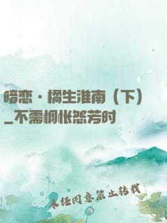 暗恋·橘生淮南（下）