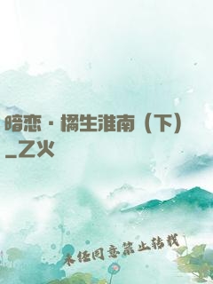 暗恋·橘生淮南（下）
