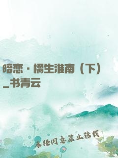 暗恋·橘生淮南（下）