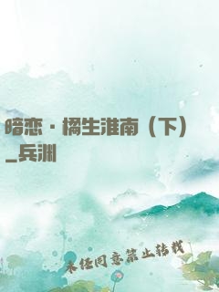 暗恋·橘生淮南（下）