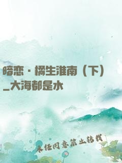 暗恋·橘生淮南（下）