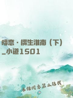 暗恋·橘生淮南（下）