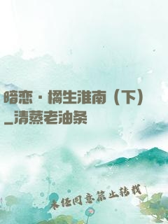 暗恋·橘生淮南（下）