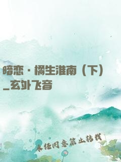 暗恋·橘生淮南（下）