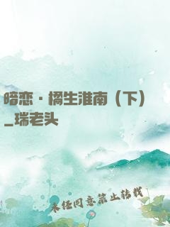 暗恋·橘生淮南（下）