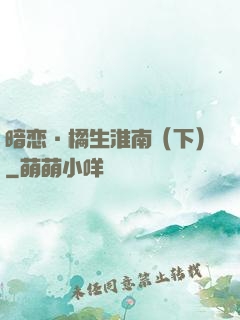 暗恋·橘生淮南（下）