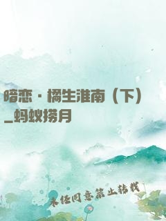 暗恋·橘生淮南（下）