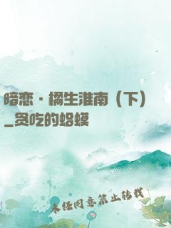 暗恋·橘生淮南（下）