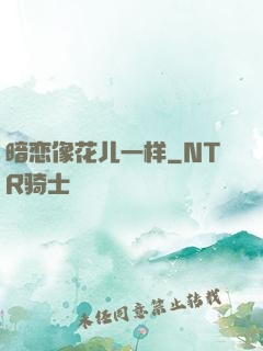暗恋像花儿一样
