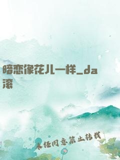 暗恋像花儿一样