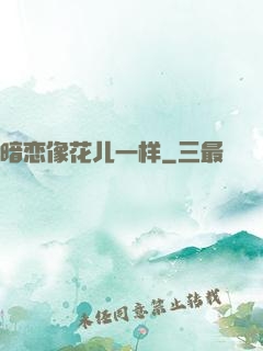 暗恋像花儿一样