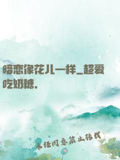 暗恋像花儿一样