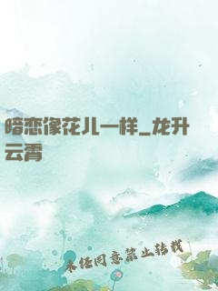 暗恋像花儿一样