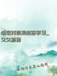 暗恋对象满心皆学习