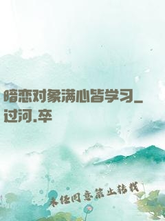 暗恋对象满心皆学习
