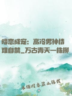 暗恋成宠：高冷男神情难自禁
