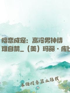 暗恋成宠：高冷男神情难自禁
