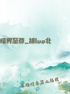 暗界至尊