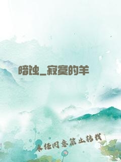 暗蚀