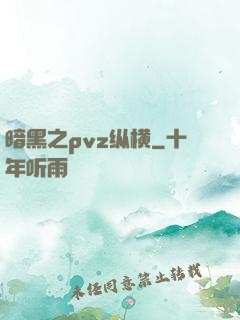 暗黑之pvz纵横