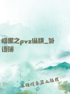 暗黑之pvz纵横