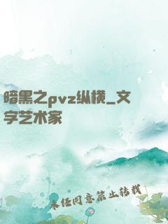 暗黑之pvz纵横