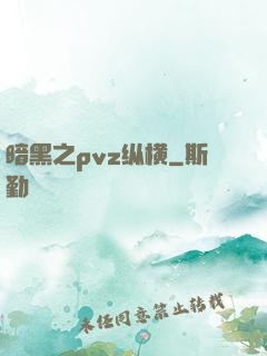 暗黑之pvz纵横