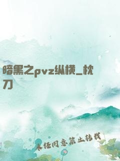 暗黑之pvz纵横