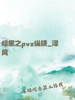 暗黑之pvz纵横