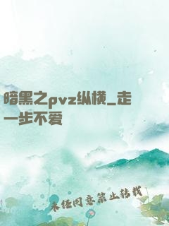 暗黑之pvz纵横