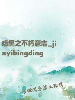 暗黑之不朽意志