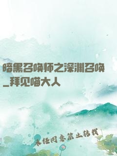 暗黑召唤师之深渊召唤