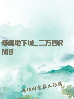 暗黑地下城