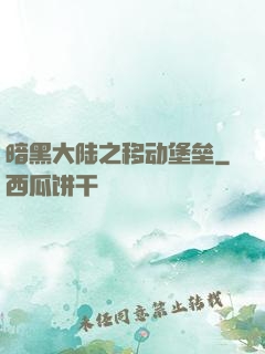 暗黑大陆之移动堡垒