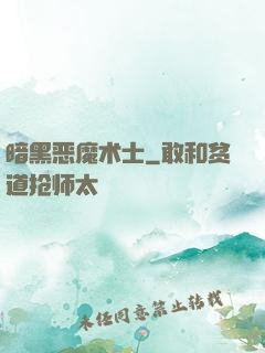 暗黑恶魔术士