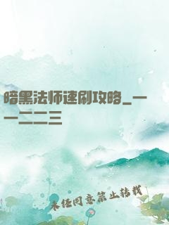暗黑法师速刷攻略
