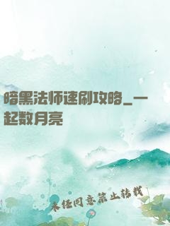 暗黑法师速刷攻略