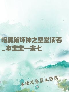暗黑破坏神之圣堂使者