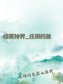 暗黑神界