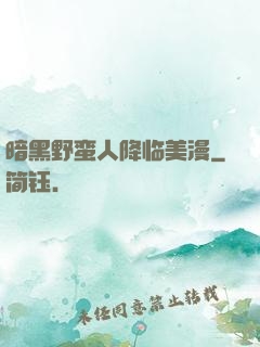 暗黑野蛮人降临美漫