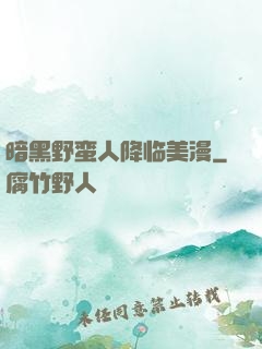 暗黑野蛮人降临美漫