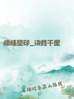 暧昧圣印