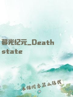 暮光纪元