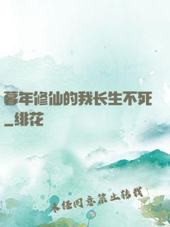 暮年修仙的我长生不死