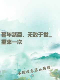 暮年武圣，无敌于世