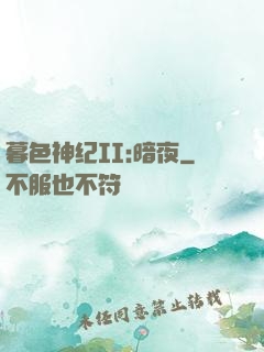 暮色神纪II:暗夜