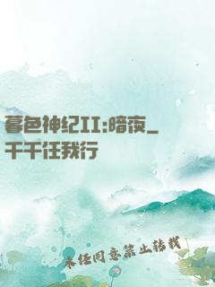 暮色神纪II:暗夜