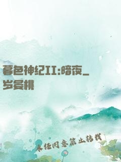暮色神纪II:暗夜