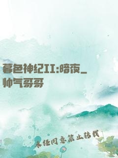 暮色神纪II:暗夜