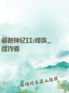 暮色神纪II:暗夜